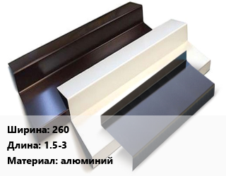Отлив водосточный 260 L=1.5-3 алюминий цена По запросу где купить, условия доставки в Оше и Ошской области